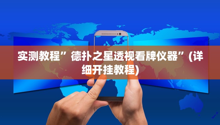 实测教程”德扑之星透视看牌仪器”(详细开挂教程)