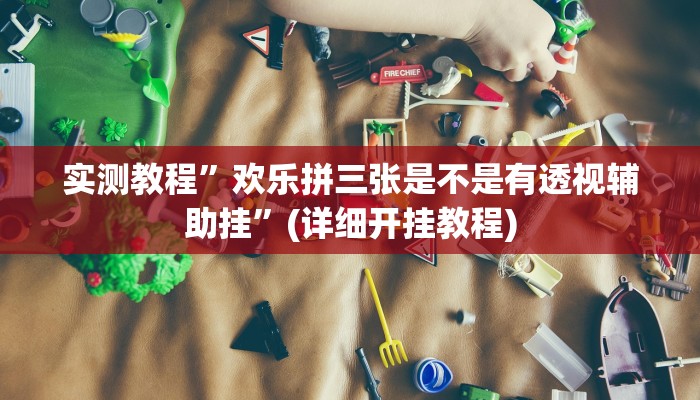 实测教程”德州WepoKer透视作弊挂教程”(详细开挂教程)