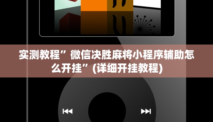 实测教程”微信决胜麻将小程序辅助怎么开挂”(详细开挂教程)