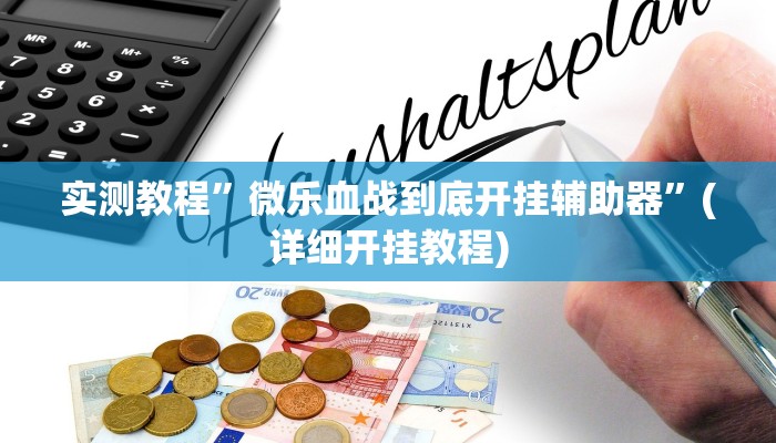 实测教程”微乐血战到底开挂辅助器”(详细开挂教程)