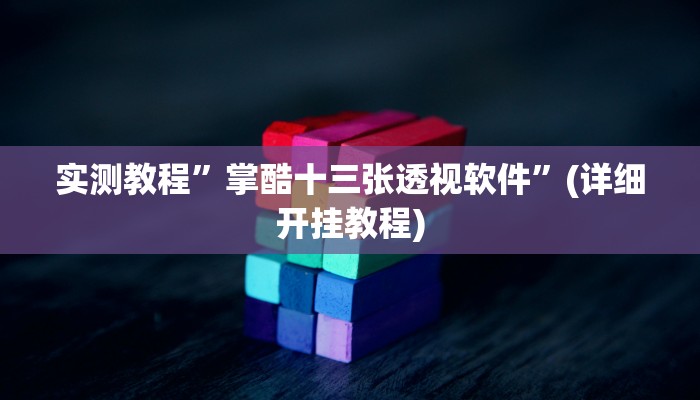 实测教程”werplan辅助透视软件脚本”(详细开挂教程)