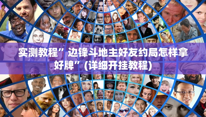 开挂辅助工具“wepoker透视挂究竟真的假的”其实确实有挂
