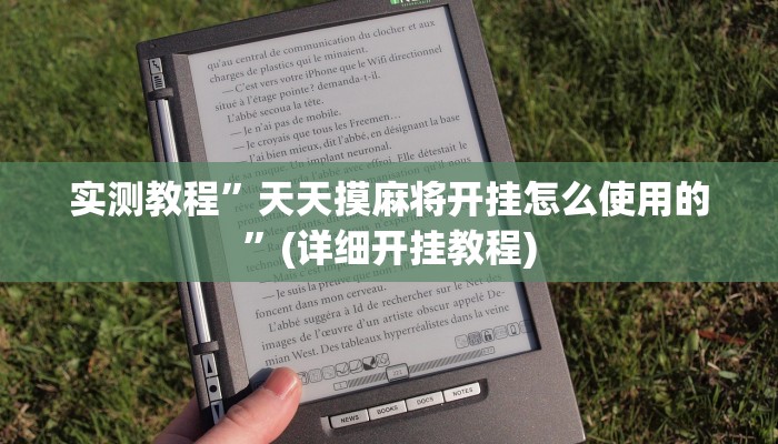 实测教程”天天摸麻将开挂怎么使用的”(详细开挂教程)