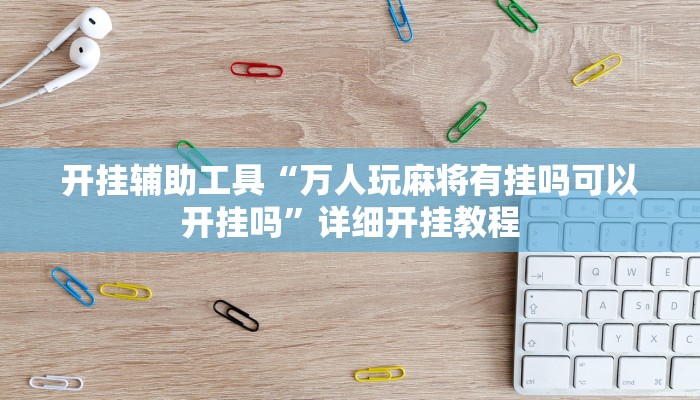 实测教程”皇后拼三张辅助开挂”(详细开挂教程)