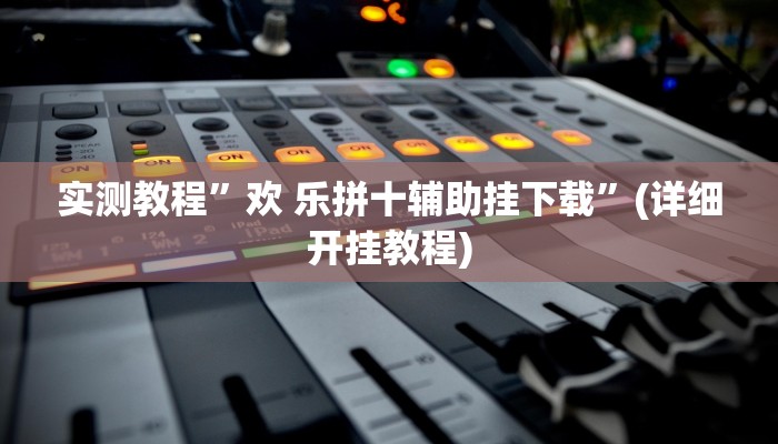推荐一款“17好友麻将软件挂”其实确实有挂