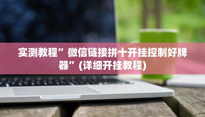 实测教程”丽水跑得快开挂神器”(详细开挂教程)