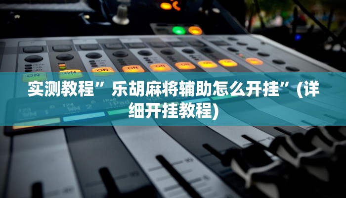 实测教程”wepokerplus开挂透视下载”(详细开挂教程)