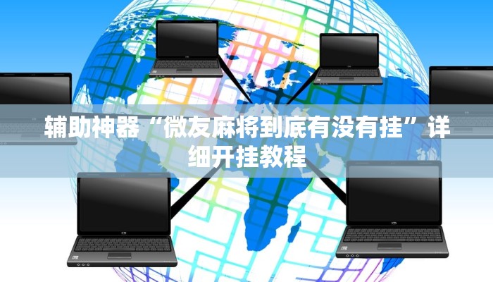 推荐一款“德扑之星是不是有透视”原来真可以开挂