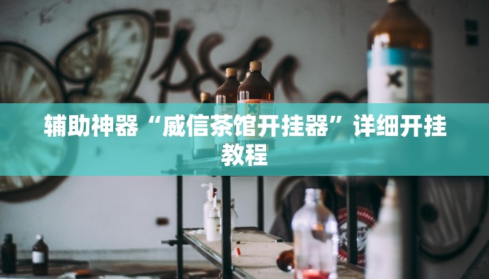 辅助神器“陕麻圈麻将开挂教程”详细开挂教程