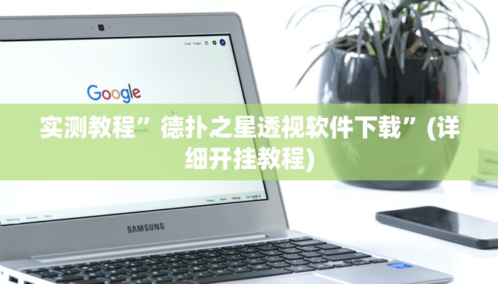 实测辅助”新人皇有透视挂吗”其实确实有挂
