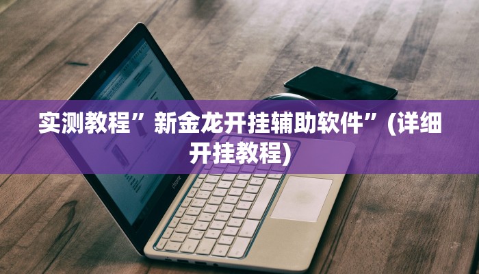 实测教程”东游麻将有挂吗”(详细开挂教程)