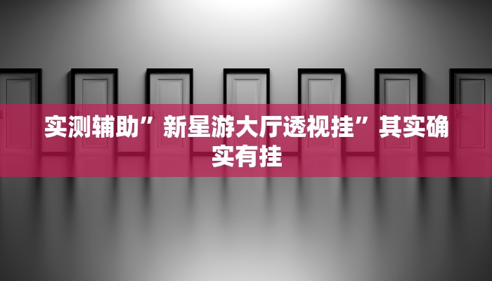 教程辅助!“长虹大厅拼三张牛牛开挂透视作弊”其实确实有挂