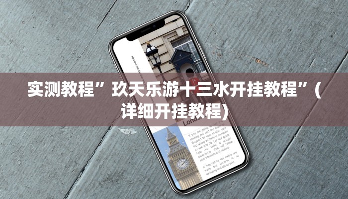 教程辅助!“真人天天麻将开挂详情”其实确实有挂