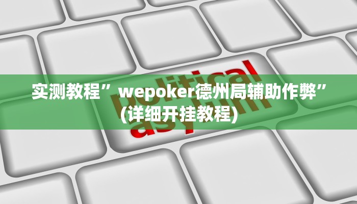 实测教程”wepoker德州局辅助作弊”(详细开挂教程)