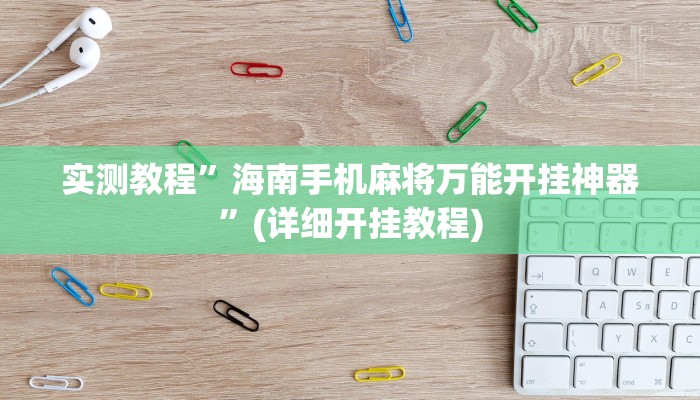 辅助神器“太浪镇赉麻将怎么下挂”其实确实有挂