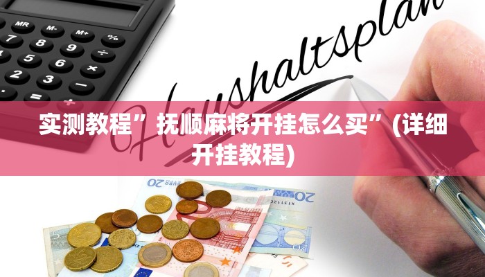 实测教程”抚顺麻将开挂怎么买”(详细开挂教程)