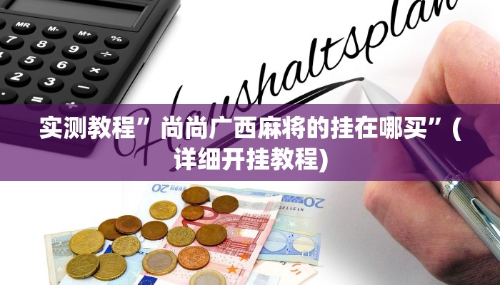 实测教程”新老夫子拼三张有挂吗”(详细开挂教程)
