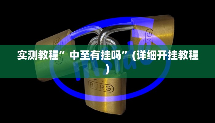 实测教程”长城河北棋牌辅助开挂”(详细开挂教程)