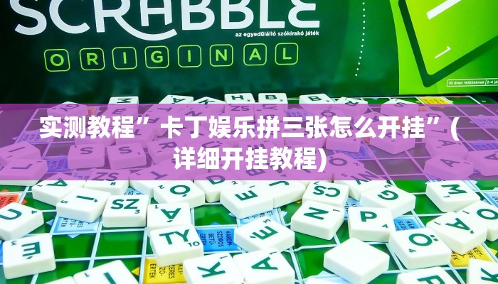 实测教程”卡丁娱乐拼三张怎么开挂”(详细开挂教程)