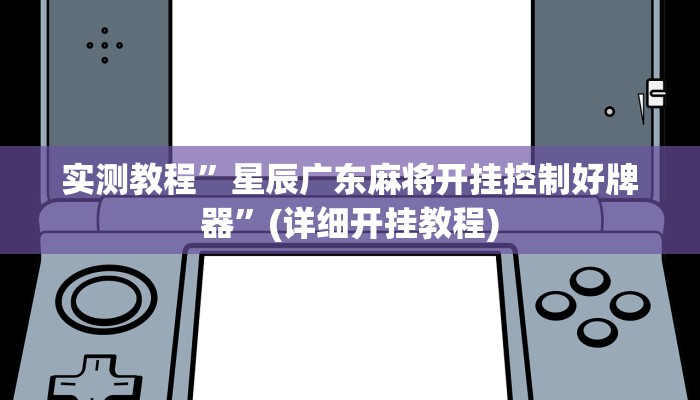 实测教程”星辰广东麻将开挂控制好牌器”(详细开挂教程)
