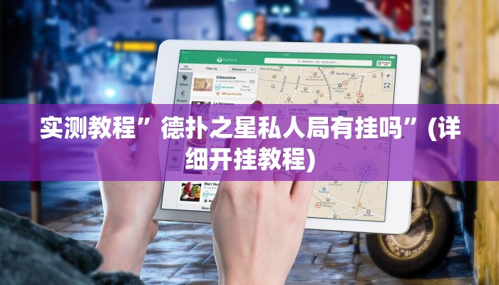 实测教程”德扑之星私人局有挂吗”(详细开挂教程)