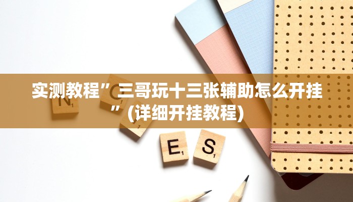 实测教程”德州wepoker透视作弊挂教程”(详细开挂教程)