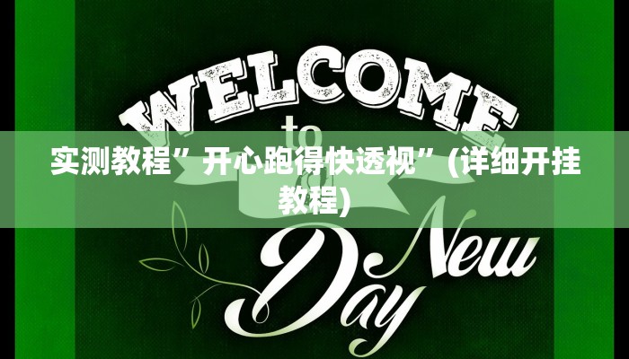 推荐一款“微乐亲友房间怎么开挂教程”原来真可以开挂