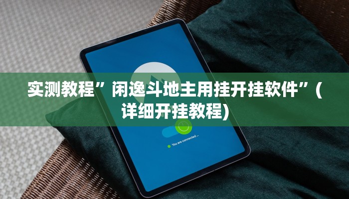 实测教程”闲逸斗地主用挂开挂软件”(详细开挂教程)