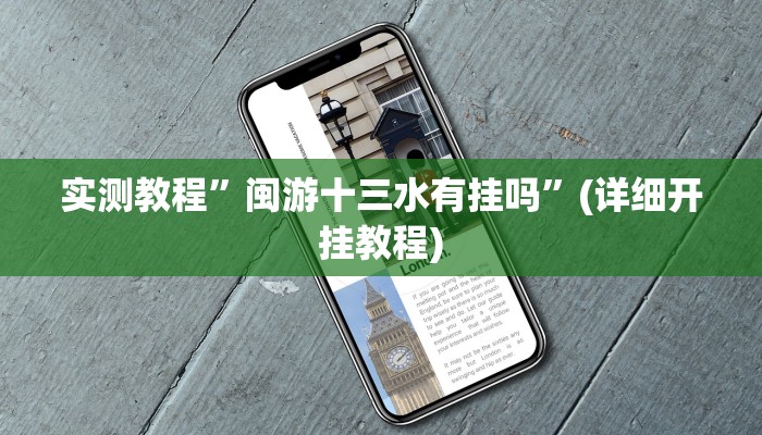 实测教程”(WePoKer)r究竟有没有透视挂”(详细开挂教程)