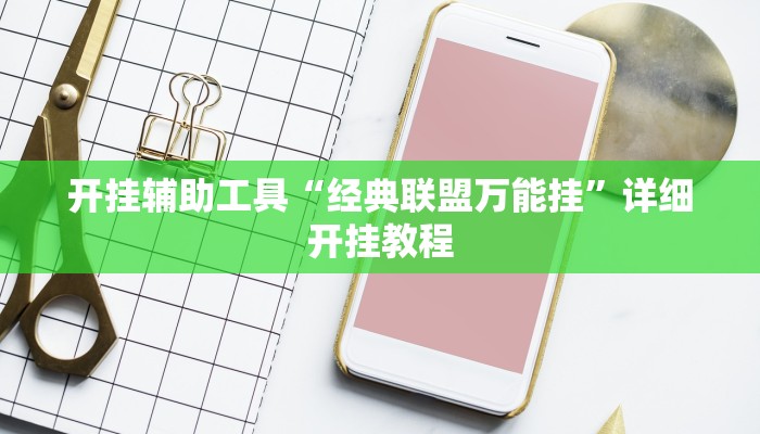 实测教程”微乐苏州麻将可以开挂吗”(详细开挂教程)
