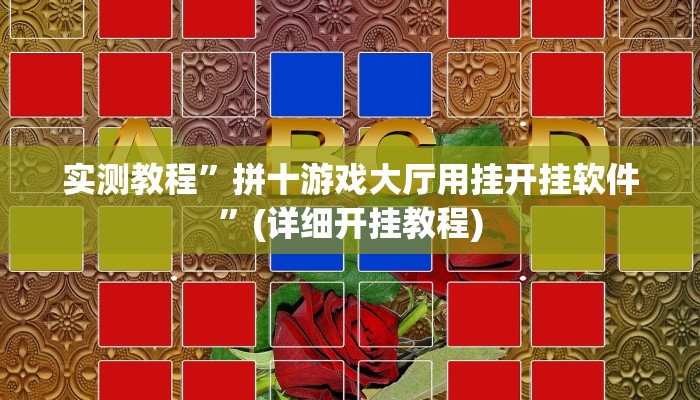 实测辅助”微乐苏州麻将开挂神器”其实确实有挂