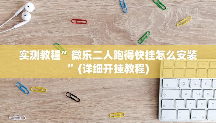 实测教程”微乐二人跑得快挂怎么安装”(详细开挂教程)