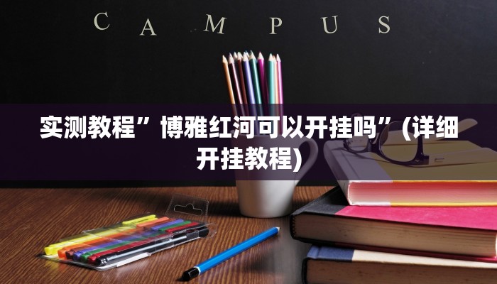 实测教程”新珊瑚大厅透视挂”(详细开挂教程)