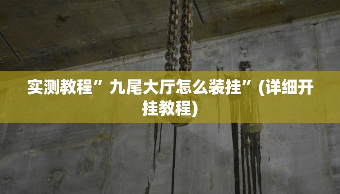 实测辅助”欢喜广西麻将十三张开挂”其实确实有挂