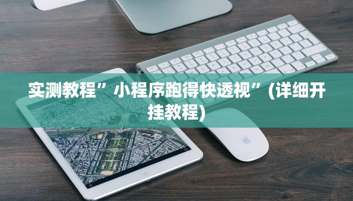 教程辅助!“大晋游戏作弊”其实确实有挂