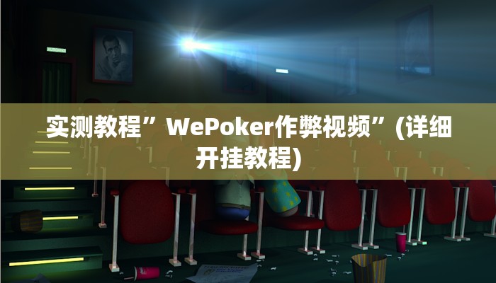 实测教程”WePoker作弊视频”(详细开挂教程)