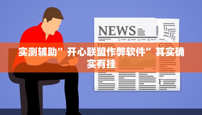 教程辅助!“趣凡斗地主真的能开挂吗”其实确实有挂
