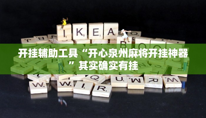 开挂辅助工具“开心泉州麻将开挂神器”其实确实有挂