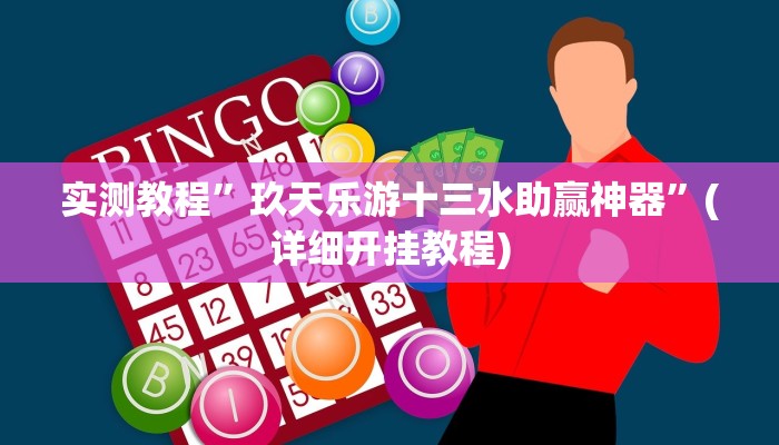 实测教程”博雅地方棋牌有没有挂”(详细开挂教程)