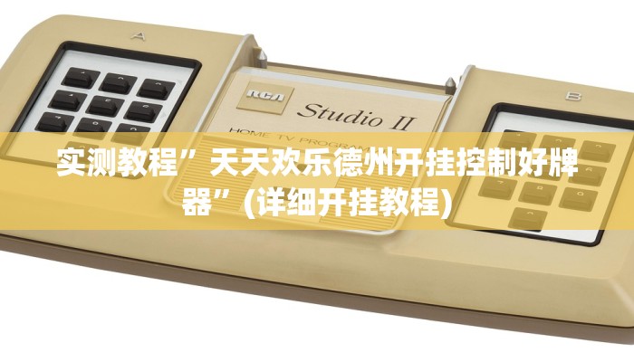 实测教程”拼三张可以开挂吗”(详细开挂教程)