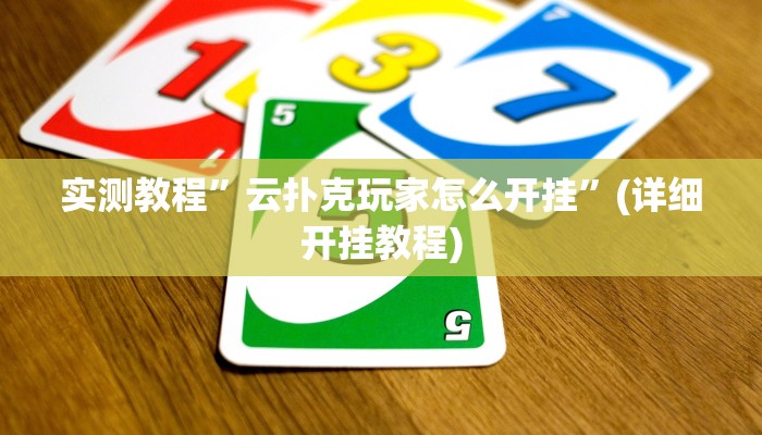 实测教程”epokerplus透视挂辅助教程”(详细开挂教程)