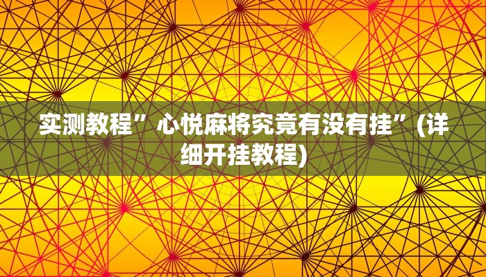 实测教程”心悦麻将究竟有没有挂”(详细开挂教程)