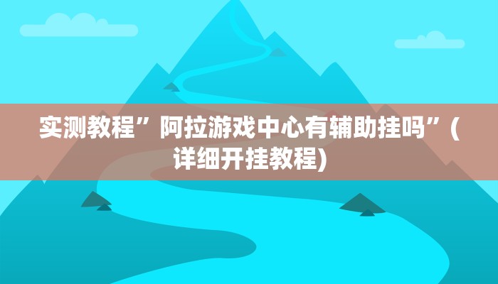 实测教程”微乐安徽麻将挂怎么安装”(详细开挂教程)