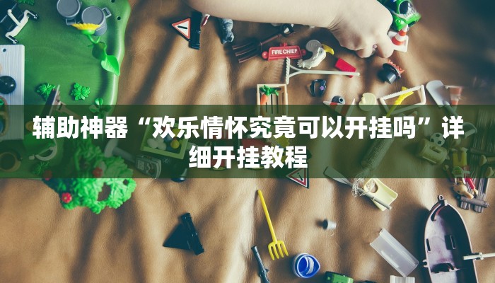 实测教程”新道游拼三张辅助挂”(详细开挂教程)