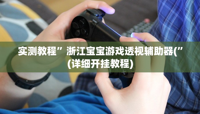 开挂辅助工具“新星游牛牛有透视挂吗”其实确实有挂