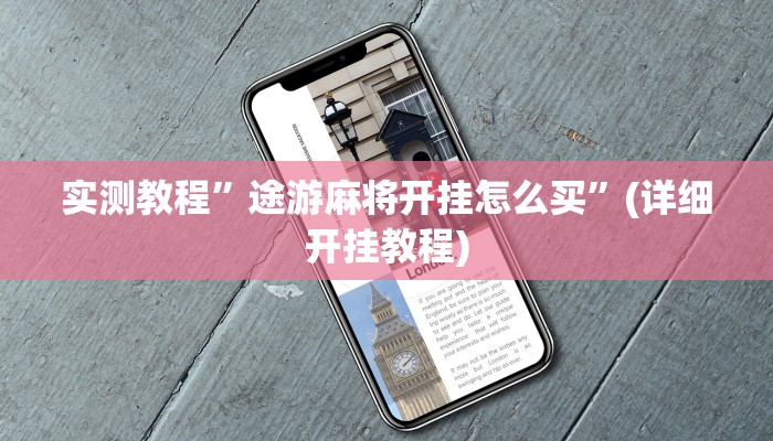 实测教程”天天乐比赛怎么开挂”(详细开挂教程)