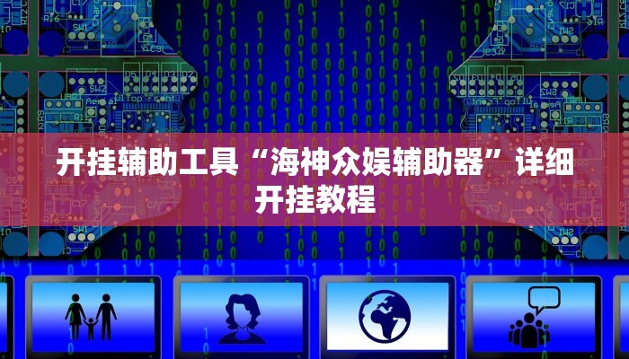 开挂辅助工具“海神众娱辅助器”详细开挂教程