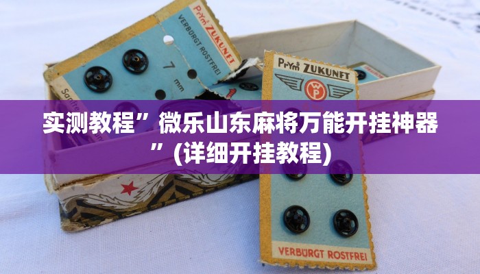 实测教程”海南手机麻将的挂在哪买”(详细开挂教程)