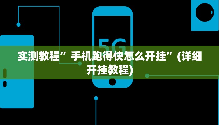 教程辅助!“wepoker辅助作弊透视挂”其实确实有挂