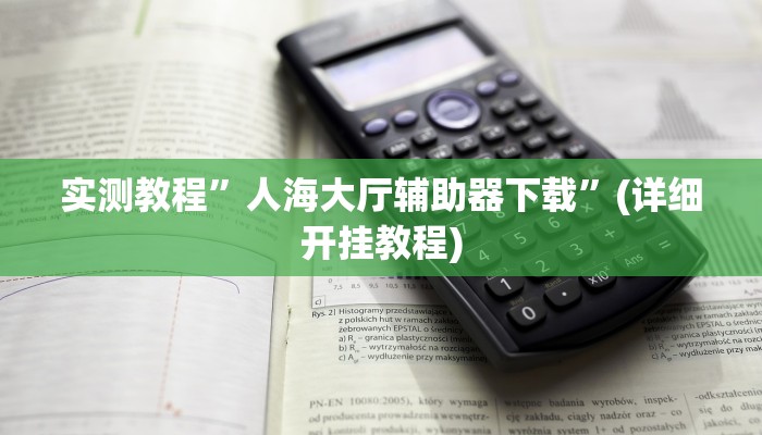 开挂辅助工具“情怀古诗词有挂吗可以开挂吗”详细开挂教程